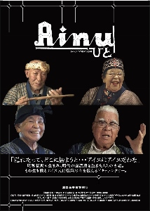 🎵2018 9月15/16日（金）映画「Ainu|ひと」上映！ 舞台挨拶 『神戸元町映画館』『大坂 十三 シアターセブン』